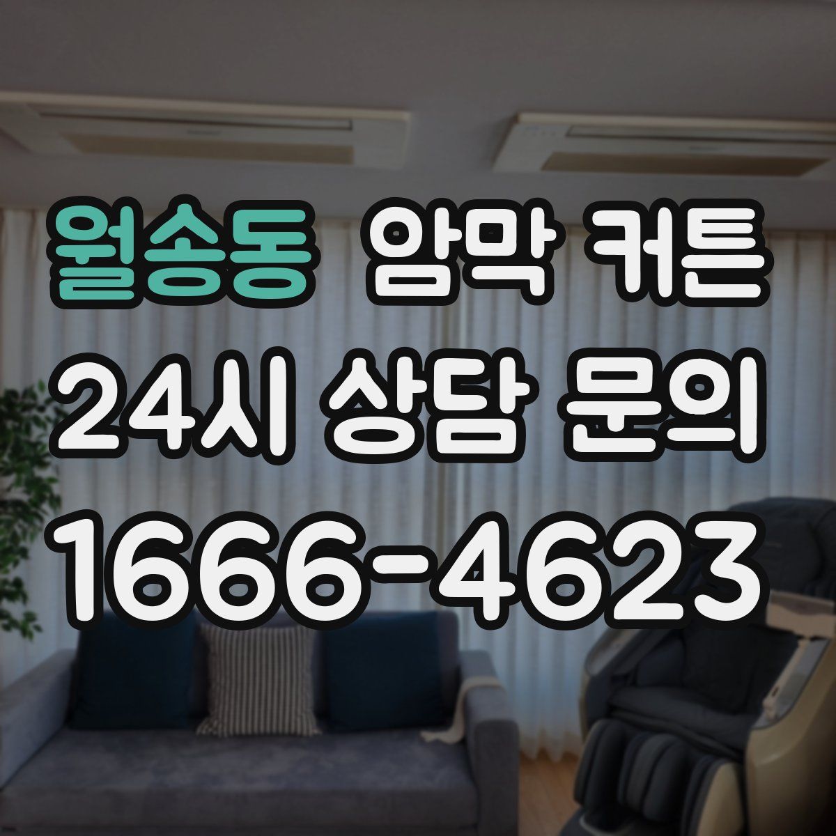 월송동 암막 커튼