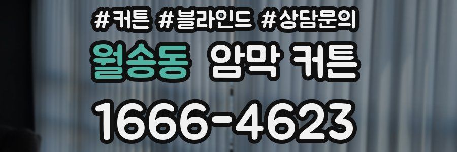 월송동 암막 커튼