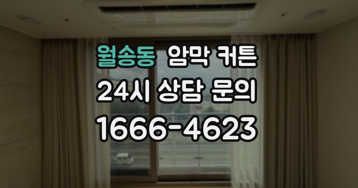 월송동 암막 커튼