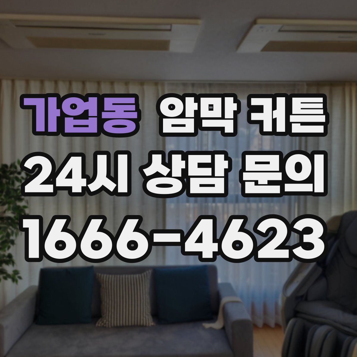 가업동 암막 커튼