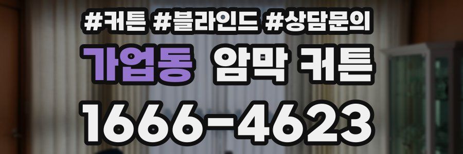 가업동 암막 커튼