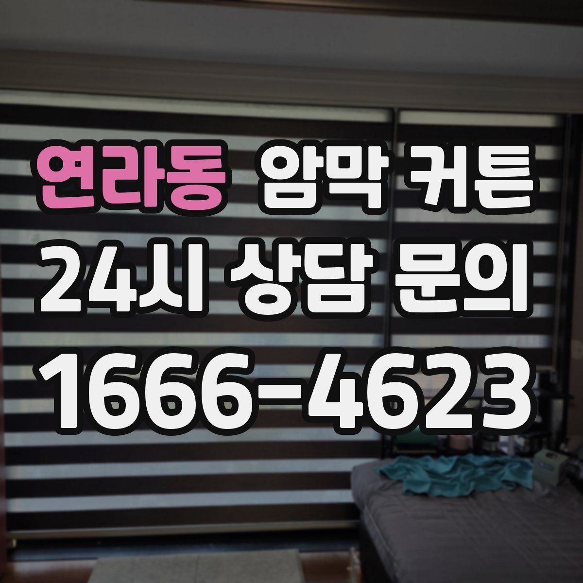 연라동 암막 커튼