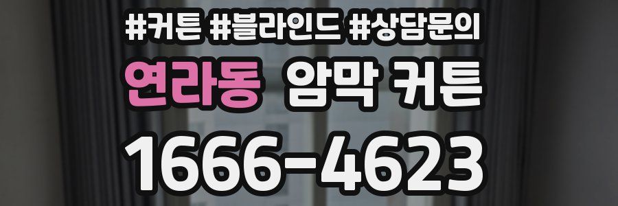 연라동 암막 커튼