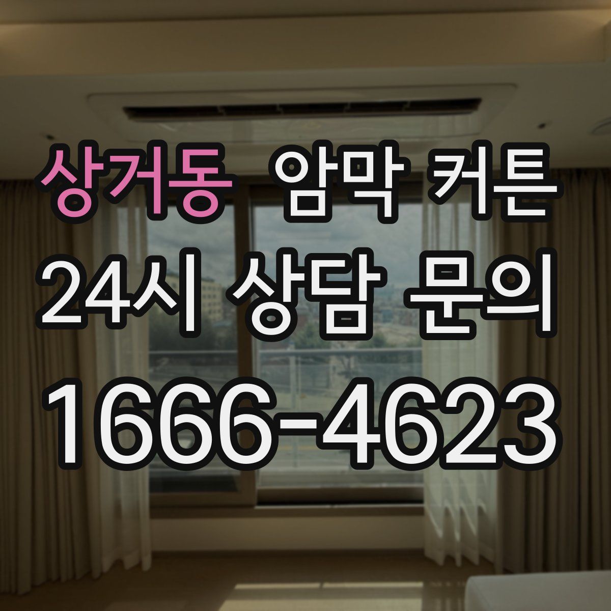 상거동 암막 커튼