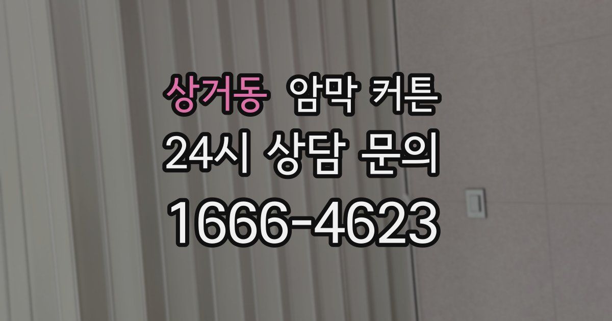 상거동 암막 커튼