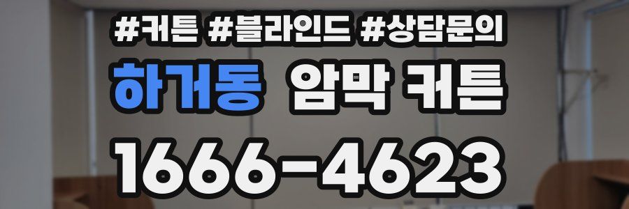 하거동 암막 커튼