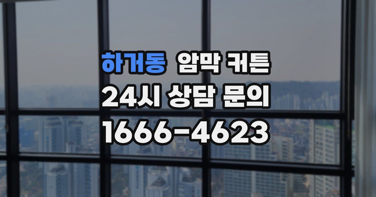 하거동 암막 커튼