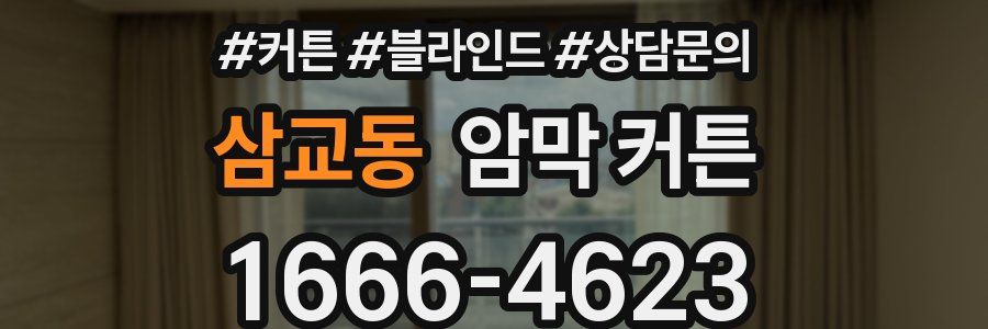 삼교동 암막 커튼