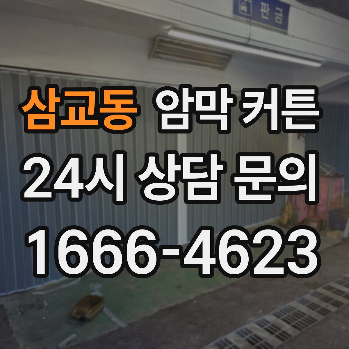 삼교동 암막 커튼