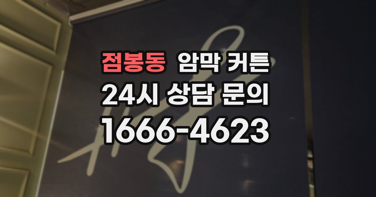 점봉동 암막 커튼