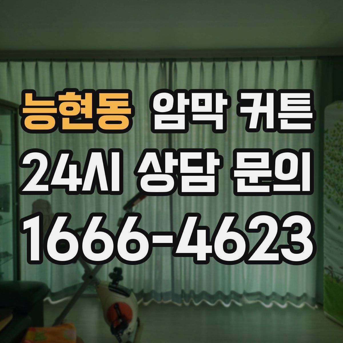 능현동 암막 커튼