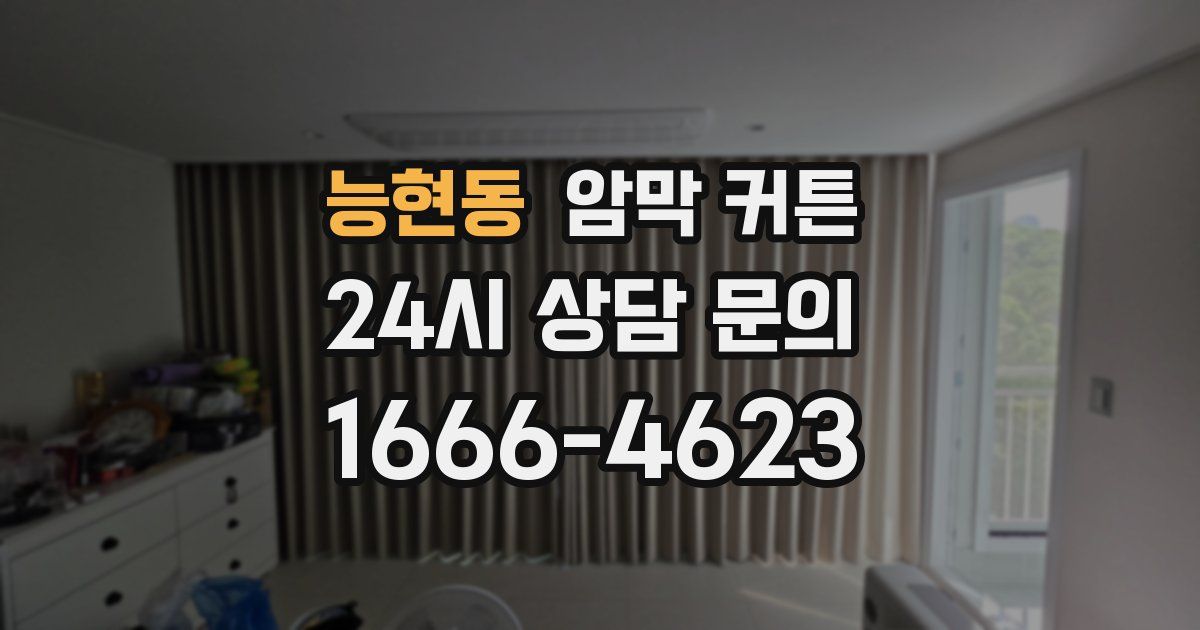 능현동 암막 커튼