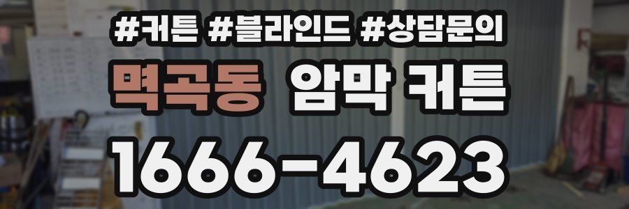멱곡동 암막 커튼