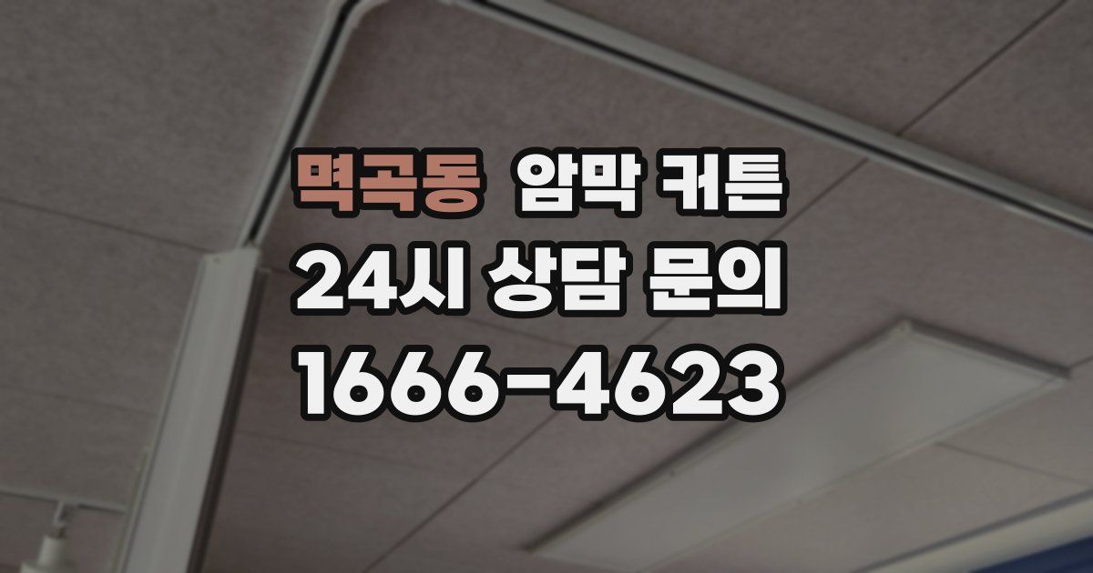 멱곡동 암막 커튼