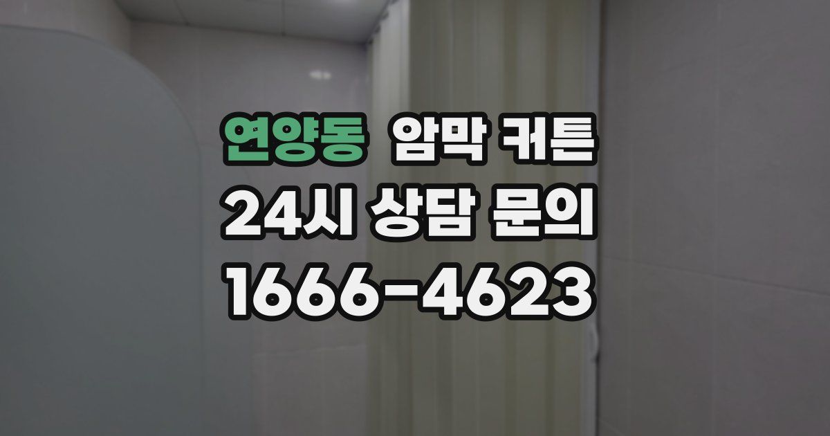 연양동 암막 커튼