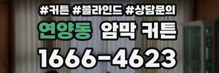 연양동 암막 커튼