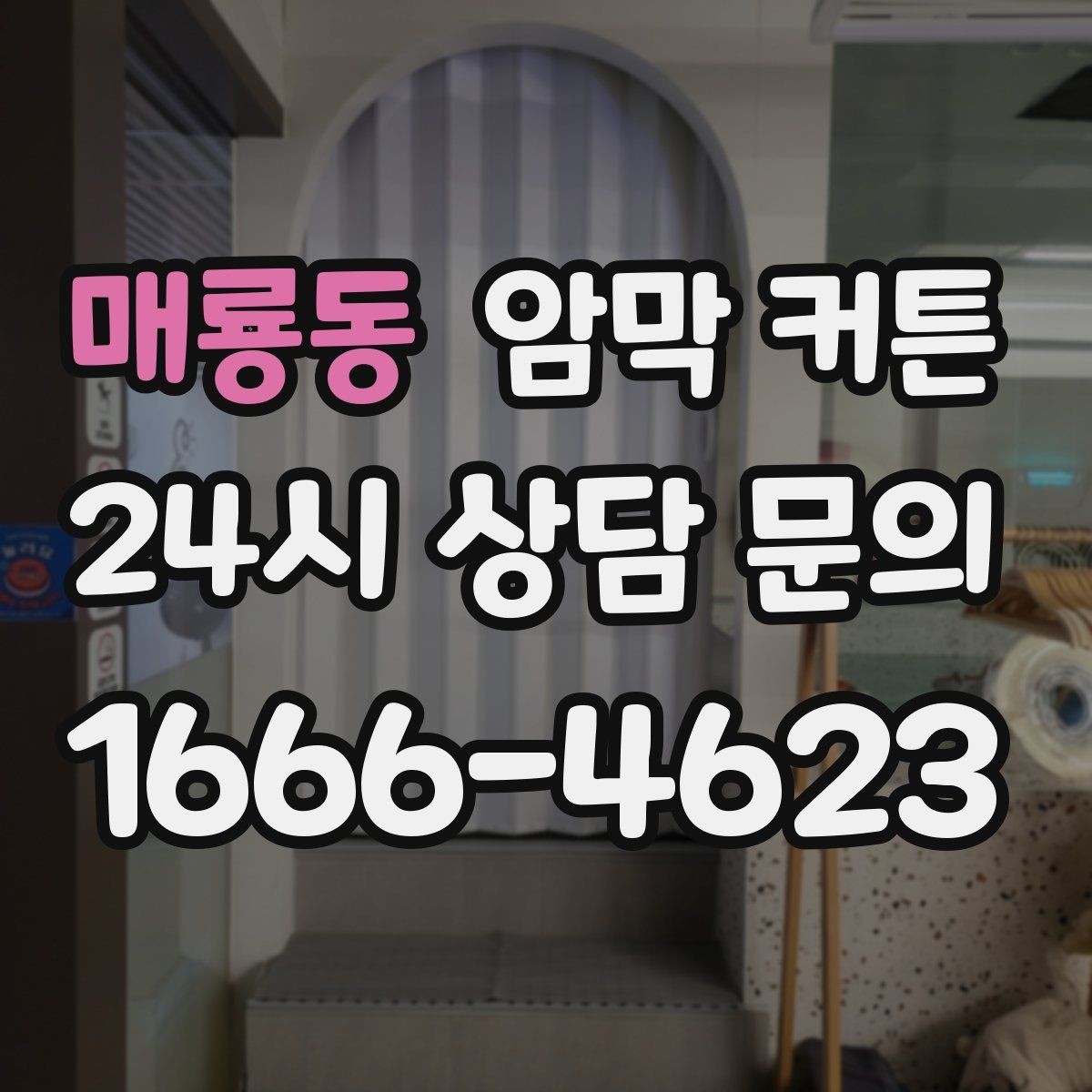 매룡동 암막 커튼 여닫이 창에 설치할 때 주의사항