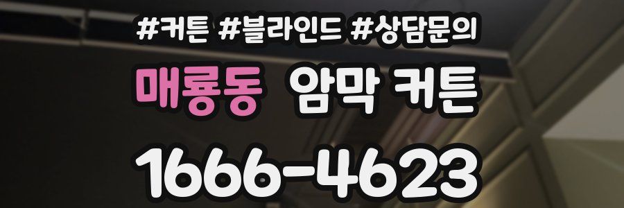 매룡동 암막 커튼