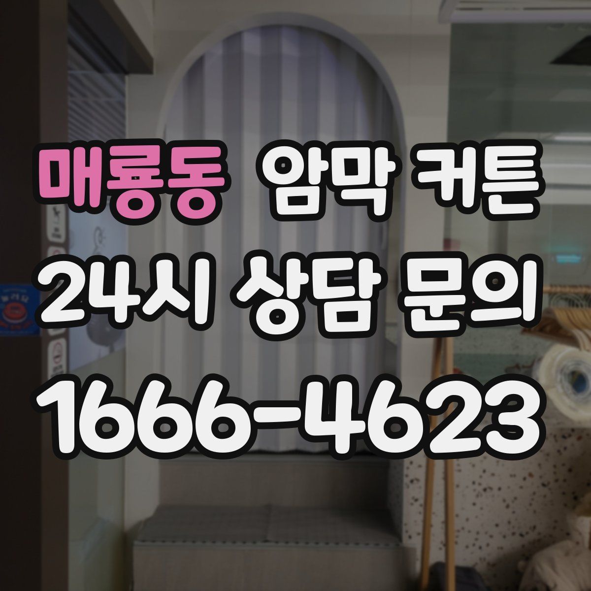 매룡동 암막 커튼