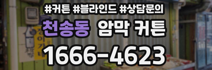 천송동 암막 커튼