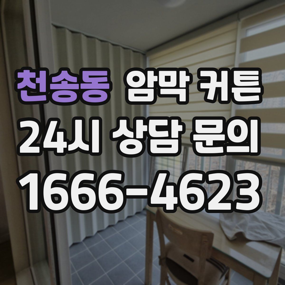 천송동 암막 커튼