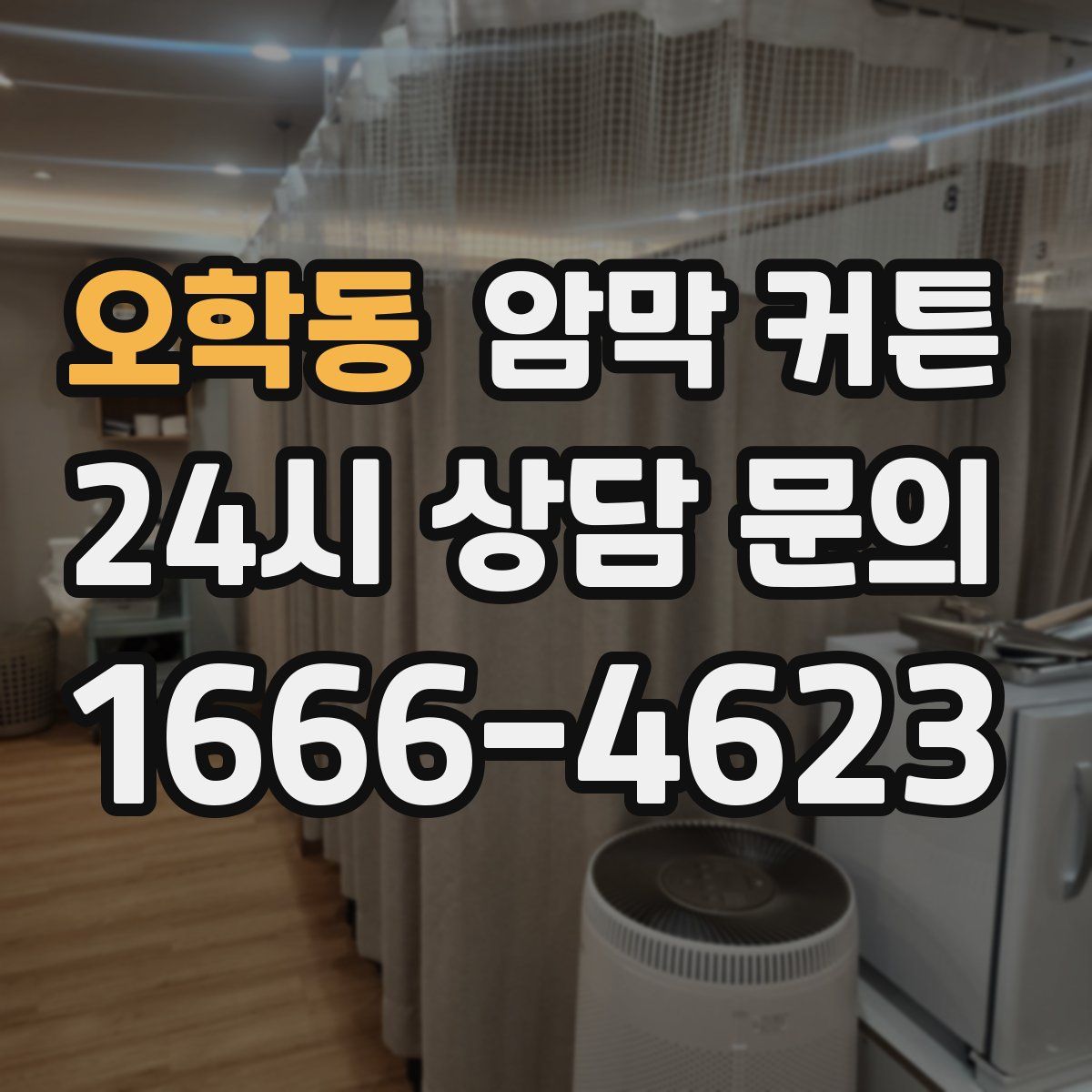 오학동 암막 커튼