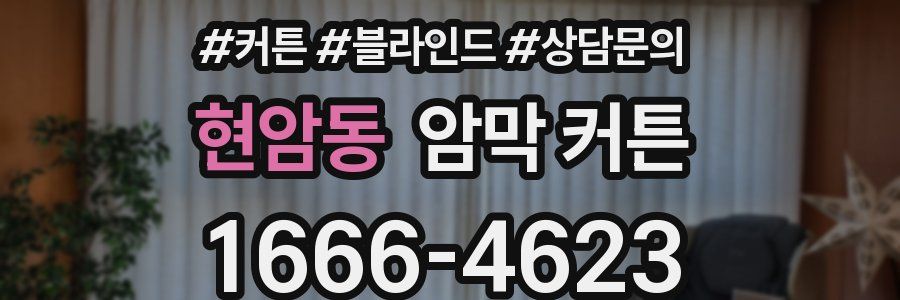현암동 암막 커튼