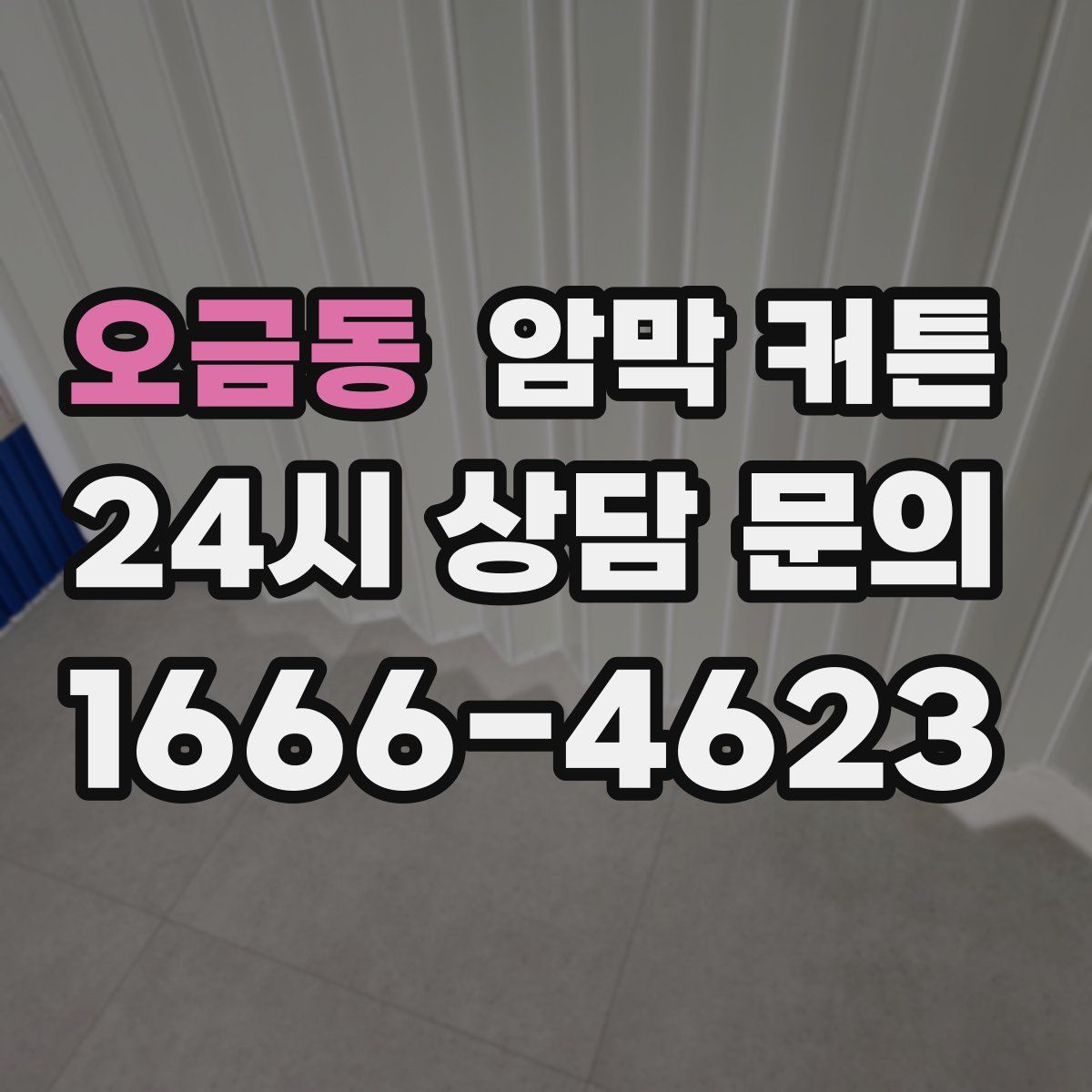 오금동 암막 커튼