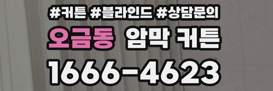 오금동 암막 커튼