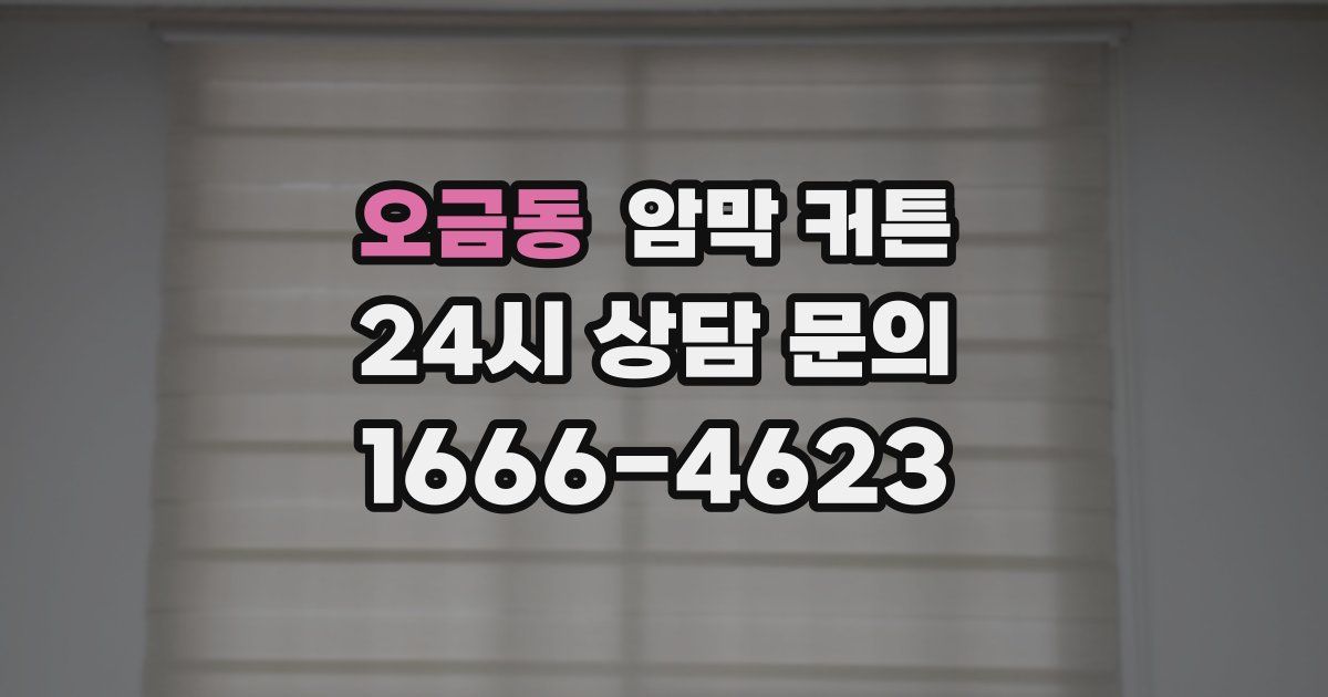 오금동 암막 커튼