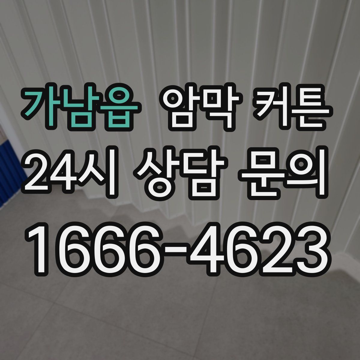 가남읍 암막 커튼