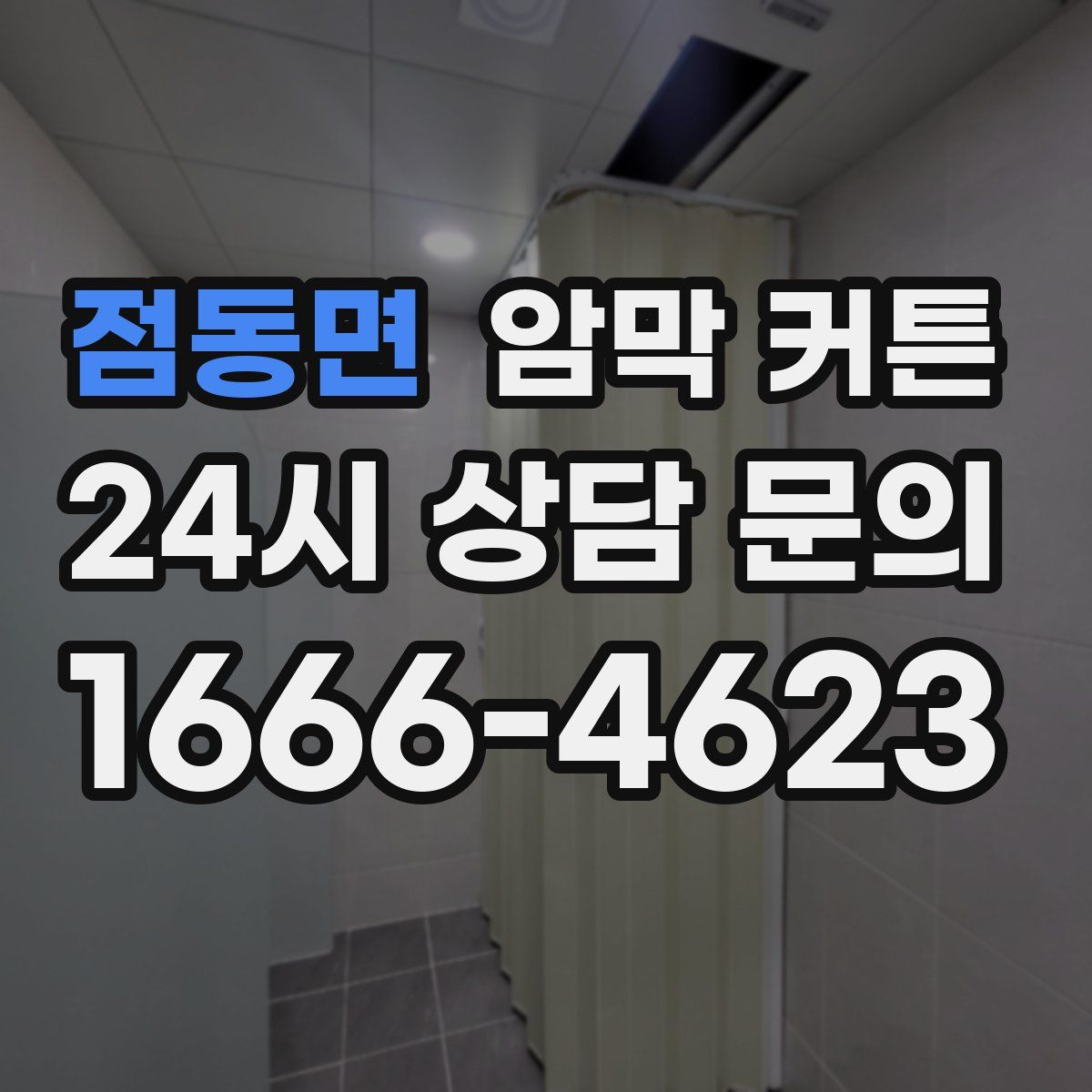 점동면 암막 커튼