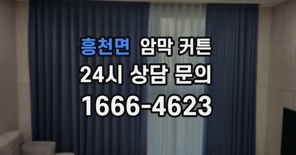 흥천면 암막 커튼