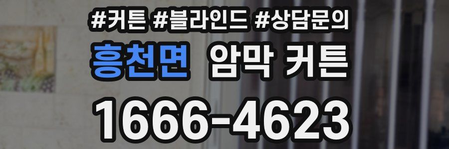 흥천면 암막 커튼