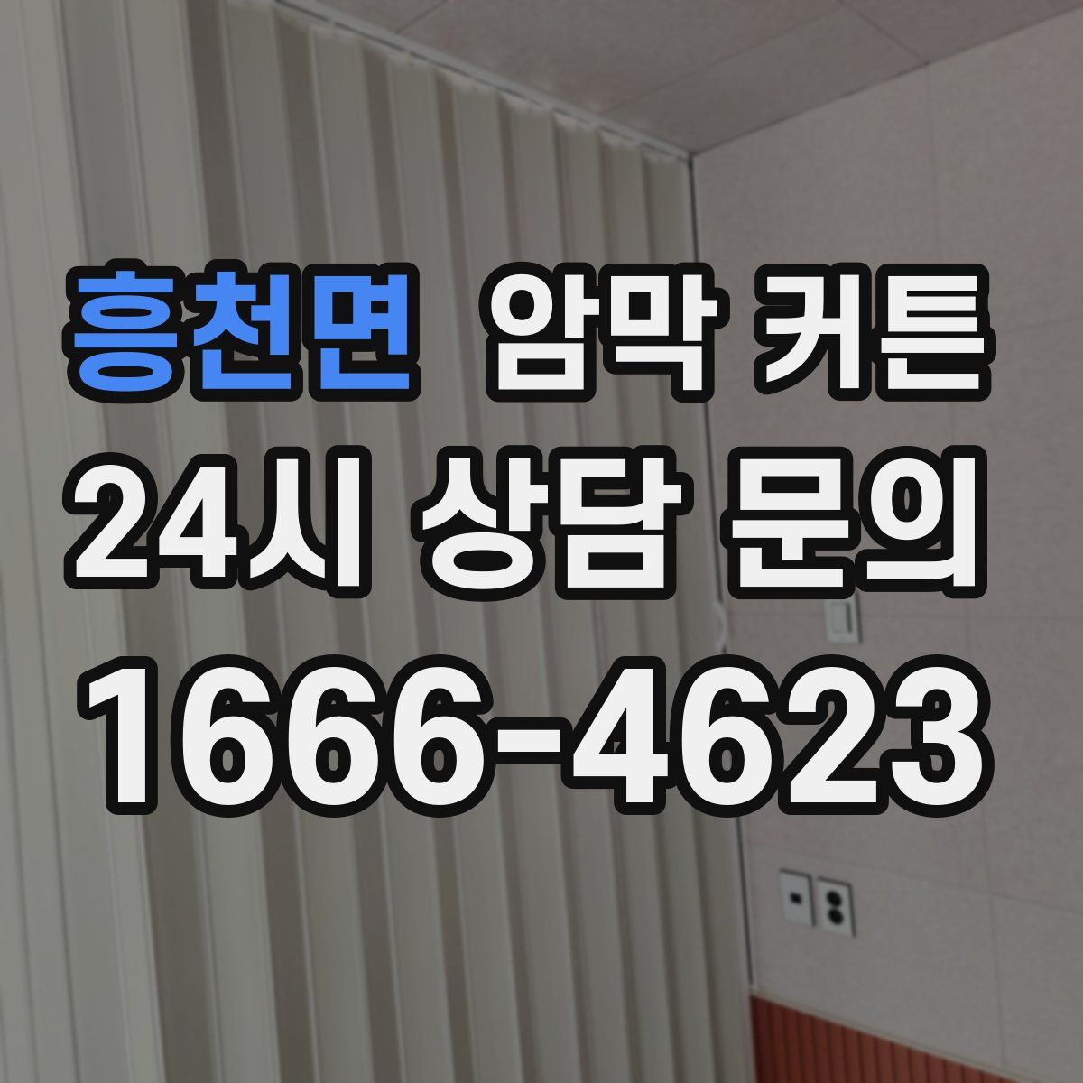 흥천면 암막 커튼
