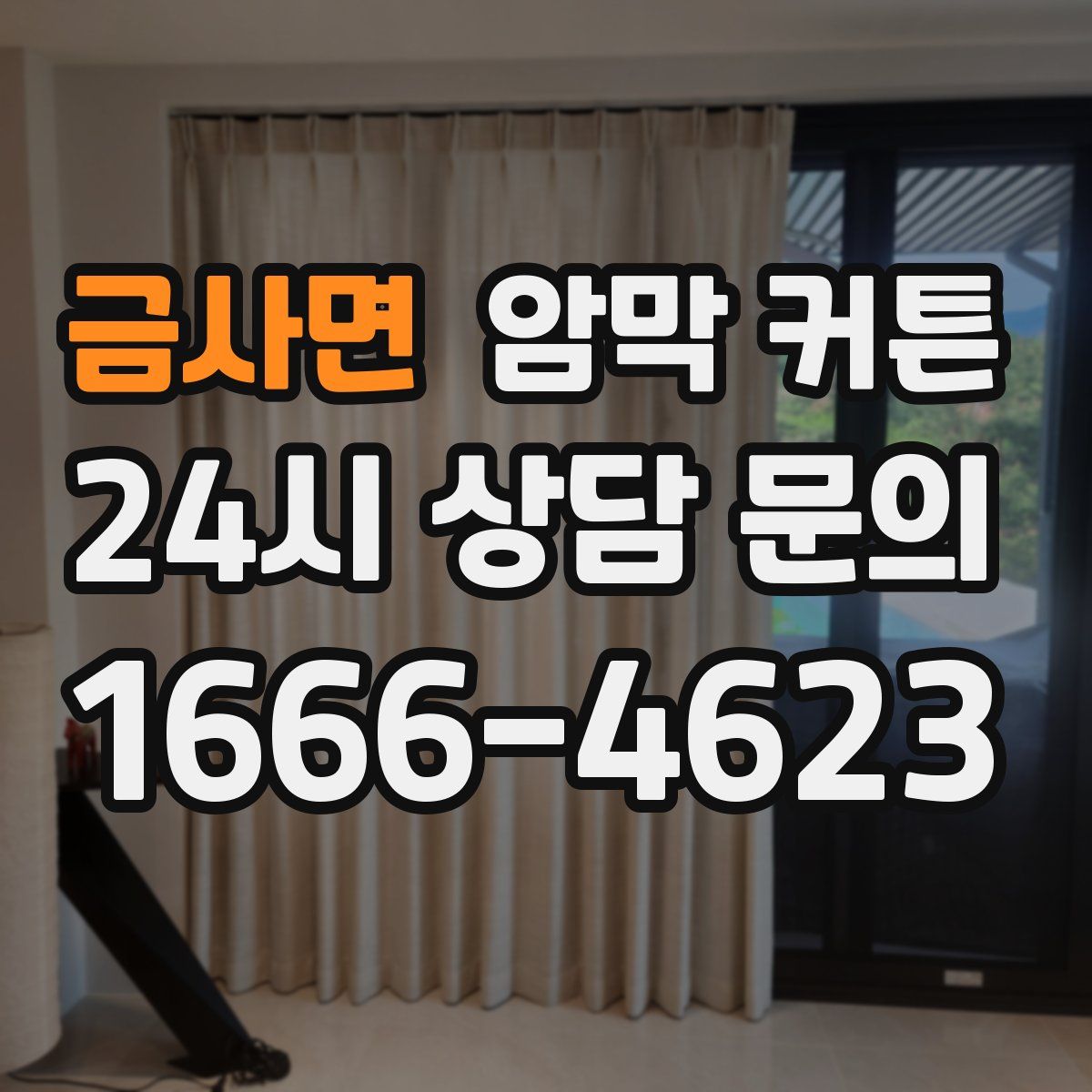 금사면 암막 커튼