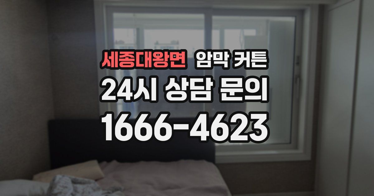 세종대왕면 암막 커튼