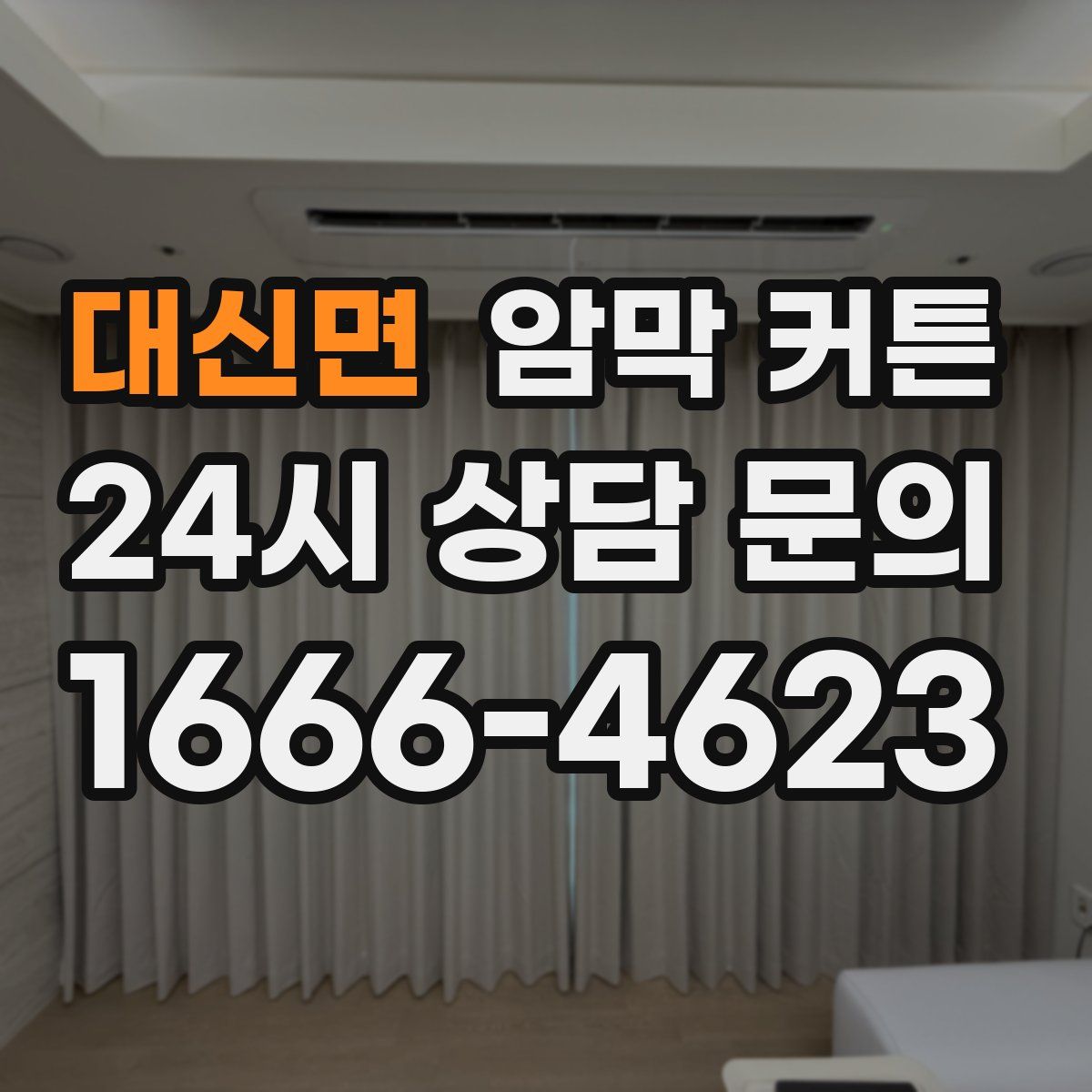 대신면 암막 커튼