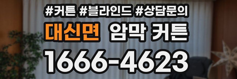 대신면 암막 커튼
