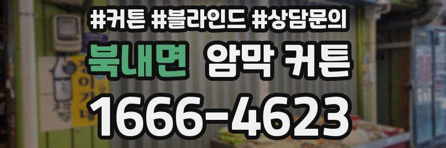 북내면 암막 커튼