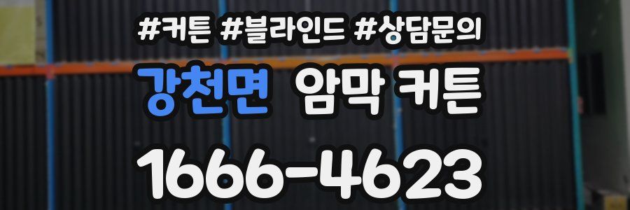강천면 암막 커튼
