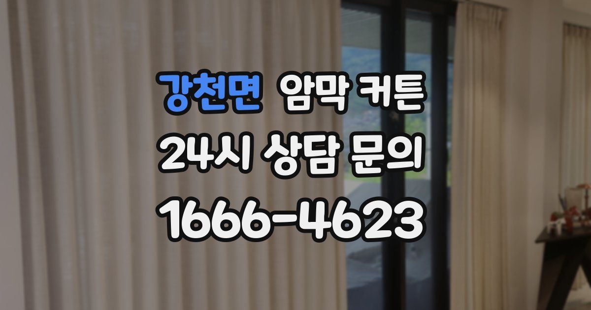 강천면 암막 커튼