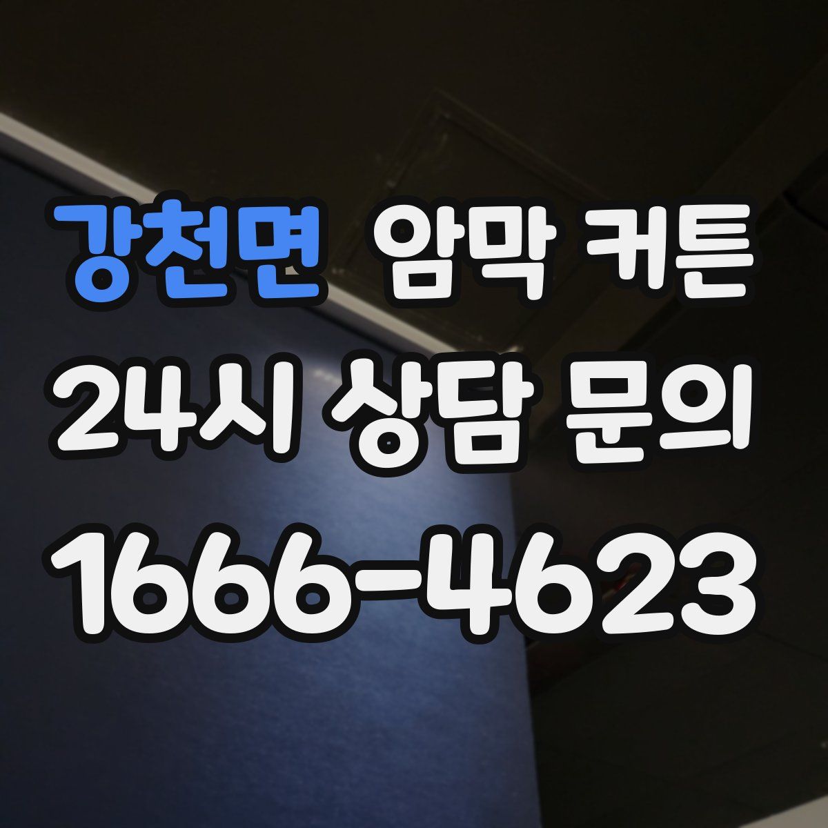 강천면 암막 커튼
