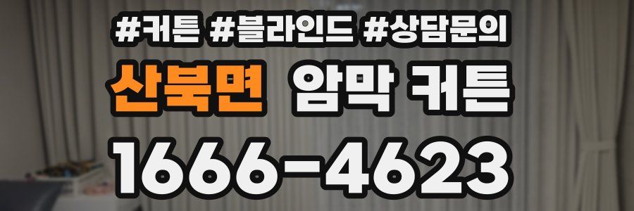 산북면 암막 커튼