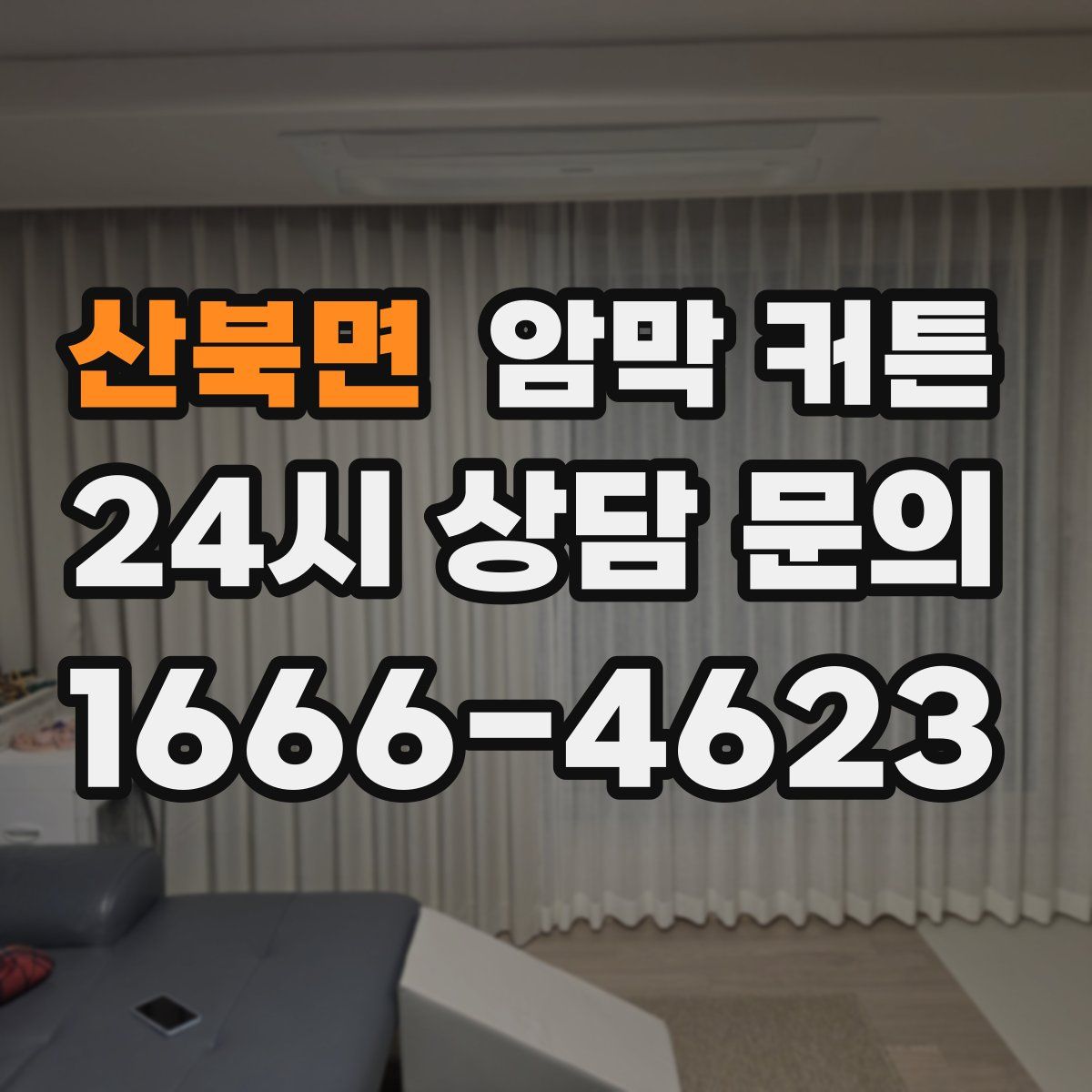 산북면 암막 커튼
