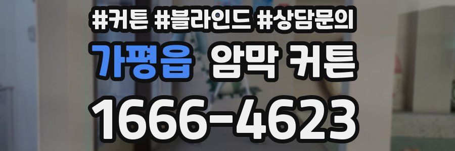 가평읍 암막 커튼