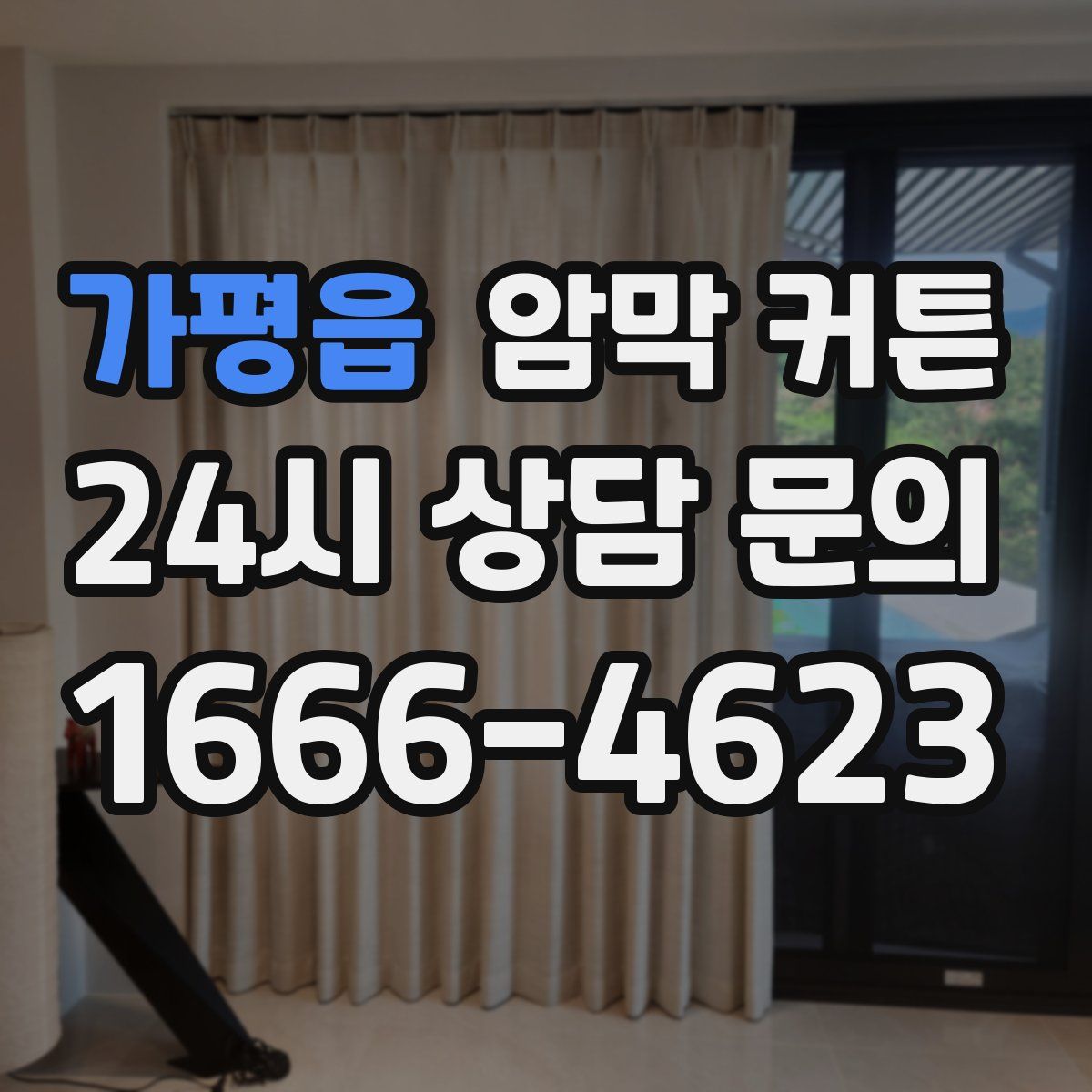 가평읍 암막 커튼