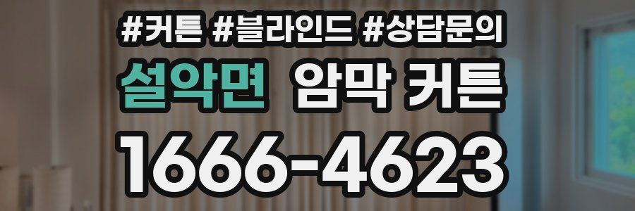 설악면 암막 커튼