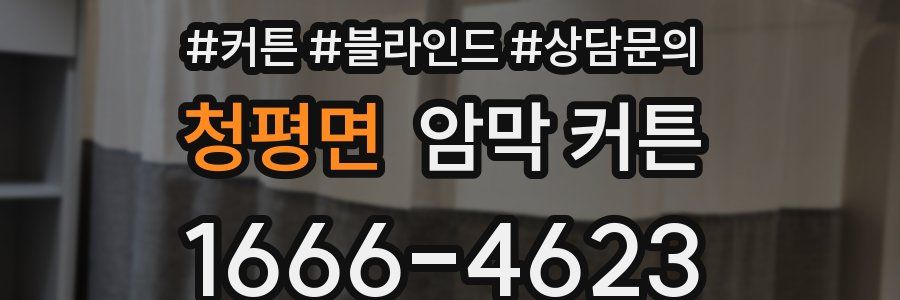 청평면 암막 커튼