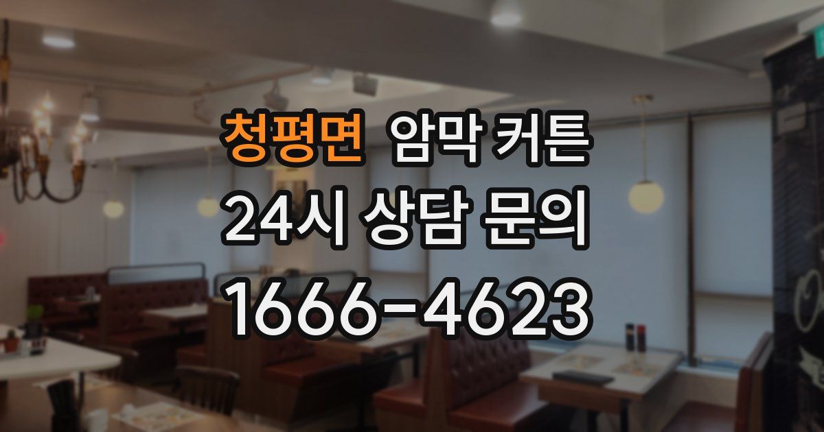 청평면 암막 커튼